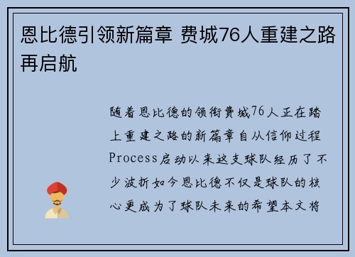 恩比德引领新篇章 费城76人重建之路再启航