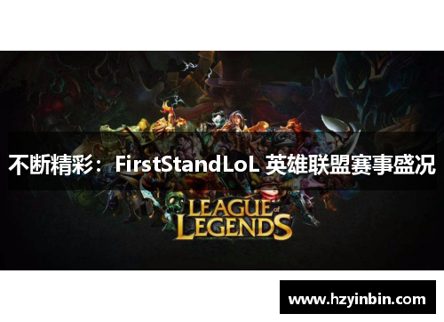 不断精彩：FirstStandLoL 英雄联盟赛事盛况