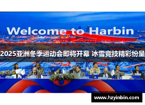2025亚洲冬季运动会即将开幕 冰雪竞技精彩纷呈