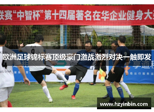 欧洲足球锦标赛顶级豪门激战激烈对决一触即发