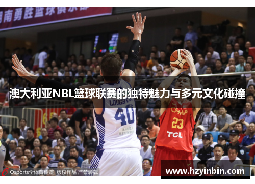 澳大利亚NBL篮球联赛的独特魅力与多元文化碰撞