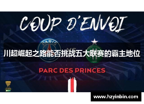 川超崛起之路能否挑战五大联赛的霸主地位