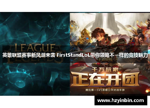 英雄联盟赛事新风潮来袭 FirstStandLoL带你领略不一样的竞技魅力