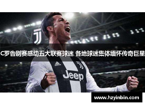 C罗告别赛感动五大联赛球迷 各地球迷集体缅怀传奇巨星