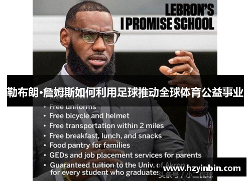 勒布朗·詹姆斯如何利用足球推动全球体育公益事业