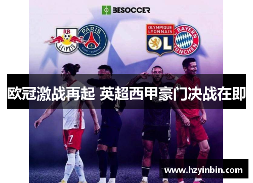 欧冠激战再起 英超西甲豪门决战在即