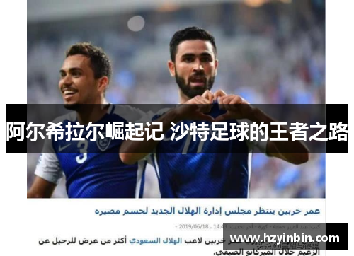 阿尔希拉尔崛起记 沙特足球的王者之路