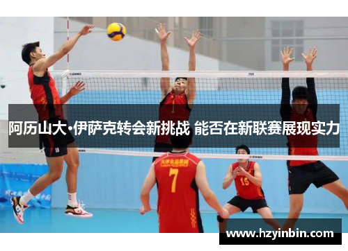 阿历山大·伊萨克转会新挑战 能否在新联赛展现实力