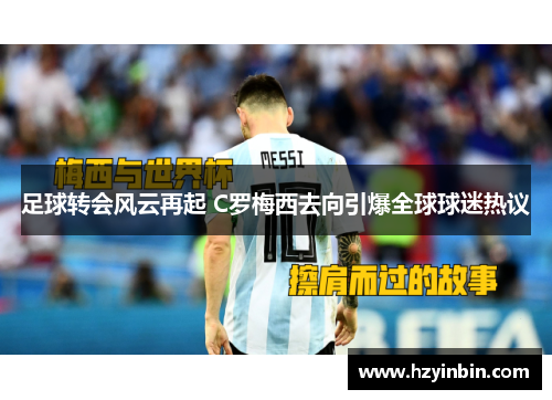 足球转会风云再起 C罗梅西去向引爆全球球迷热议