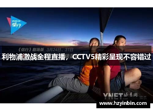 利物浦激战全程直播，CCTV5精彩呈现不容错过