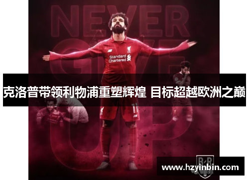 克洛普带领利物浦重塑辉煌 目标超越欧洲之巅