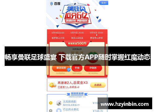 畅享曼联足球盛宴 下载官方APP随时掌握红魔动态