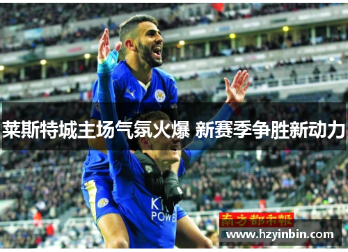 莱斯特城主场气氛火爆 新赛季争胜新动力