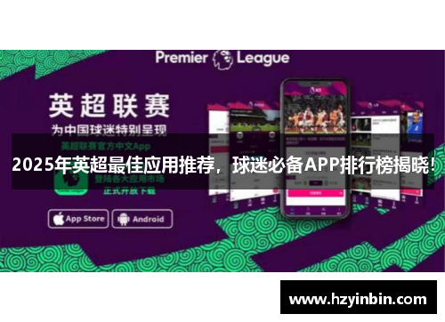 2025年英超最佳应用推荐，球迷必备APP排行榜揭晓！