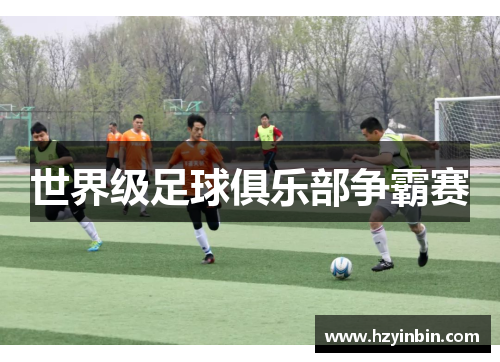 世界级足球俱乐部争霸赛