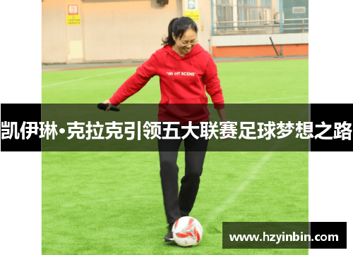 凯伊琳·克拉克引领五大联赛足球梦想之路