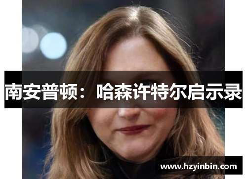 南安普顿：哈森许特尔启示录